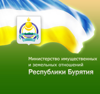 Министерство имущественных и земельных отношений Республики Бурятия
